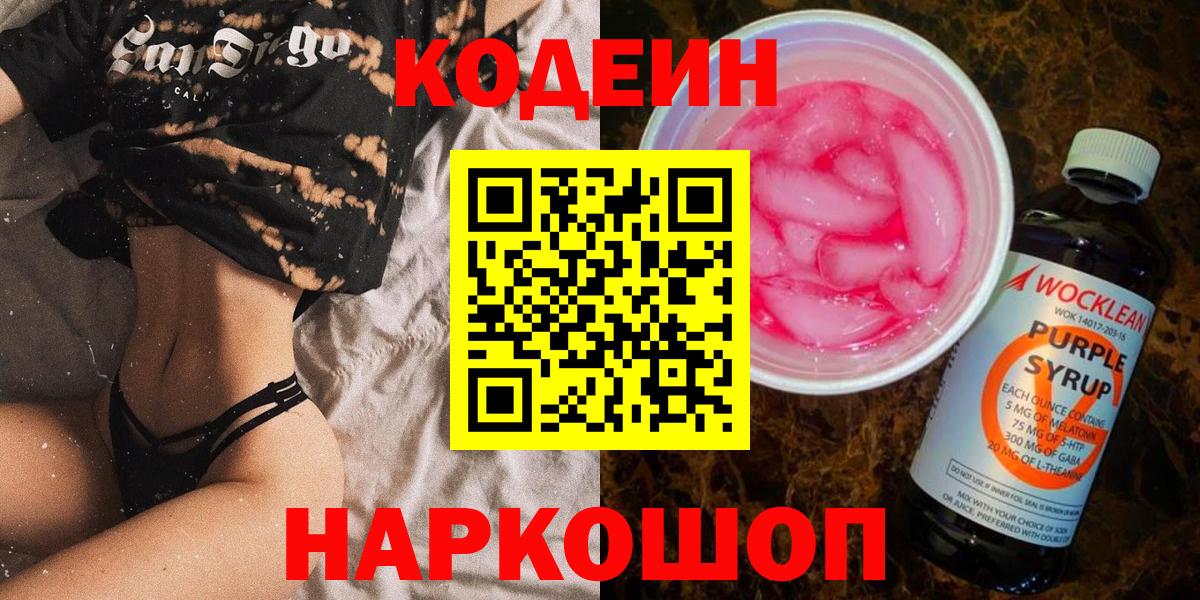 Кодеин напиток Lean (лин)  Вход с VPN  Codein Purple Drank  Ликино-Дулёво 